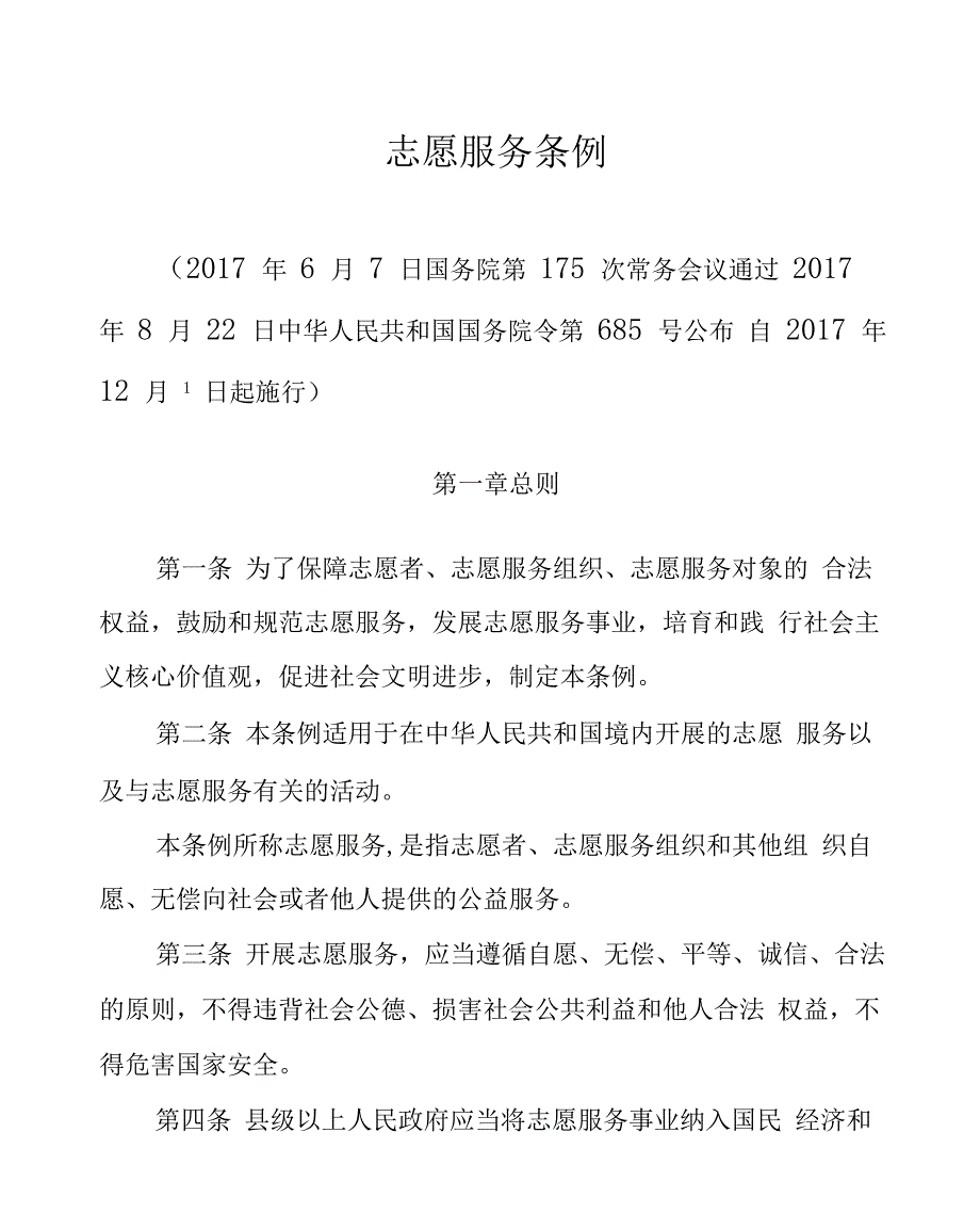 志愿服务条例全文_第1页