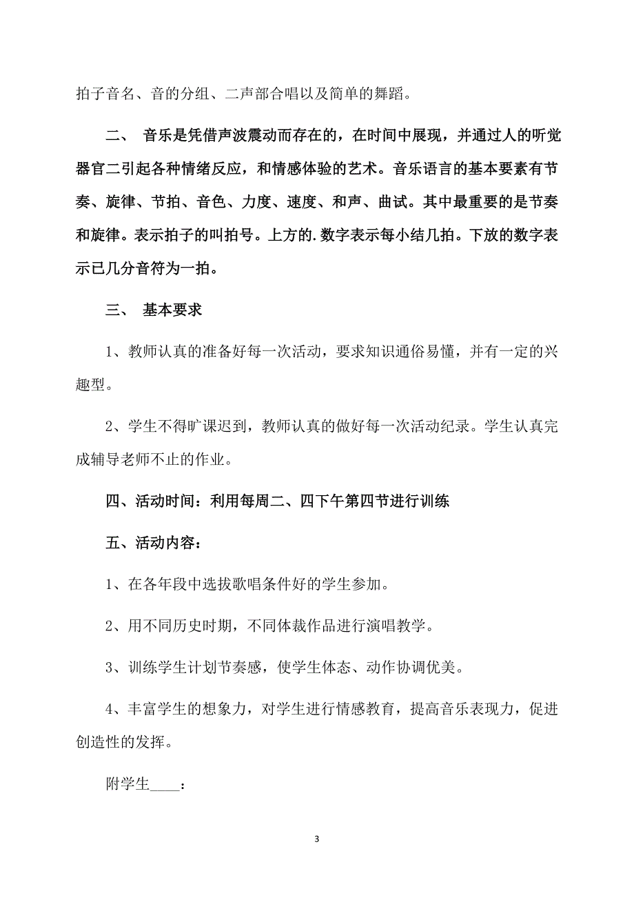 2017小学音乐兴趣小组活动计划_第3页