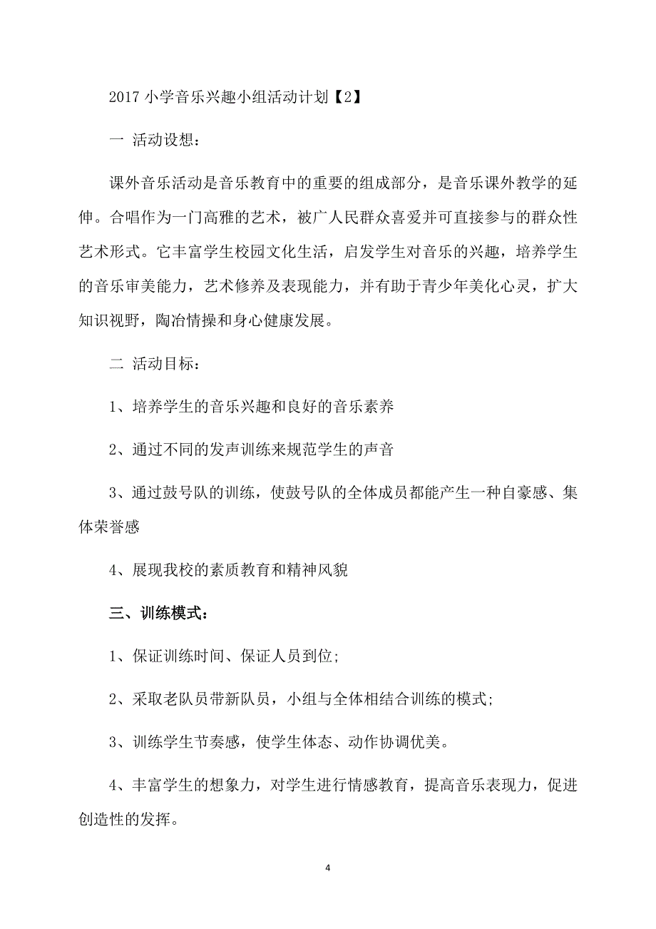 2017小学音乐兴趣小组活动计划_第4页