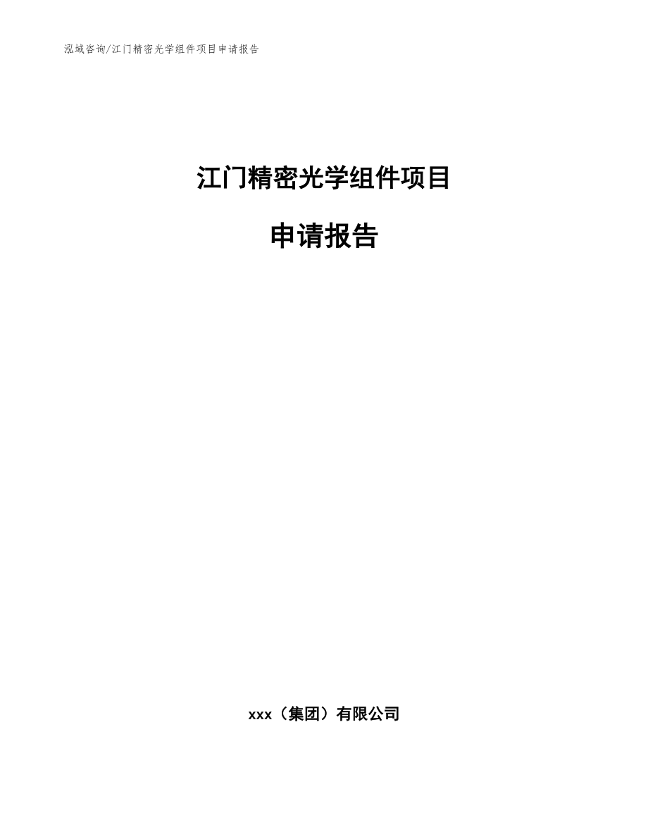 江门精密光学组件项目申请报告参考范文_第1页