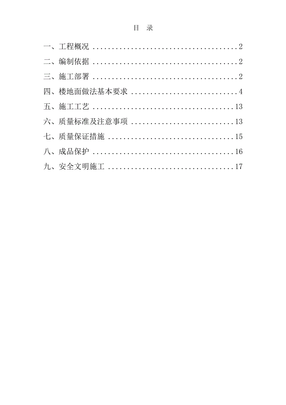 河南某超高层框剪结构公寓楼地面工程施工方案_第1页