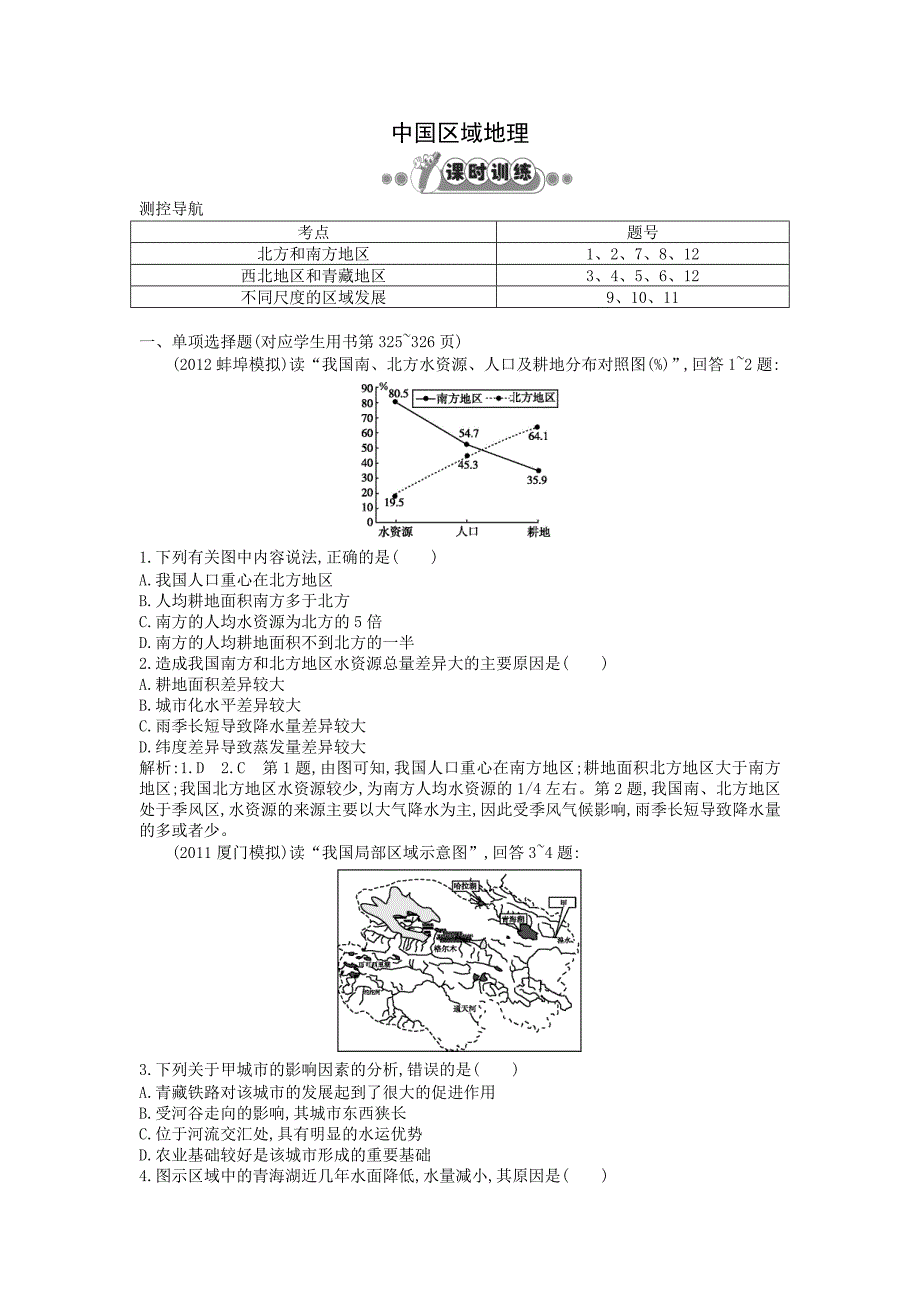 课时练 中国区域地理.doc_第1页