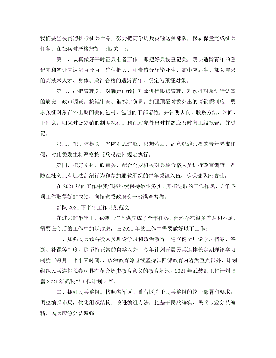 [精编]部队2021下半年工作计划范文_第2页