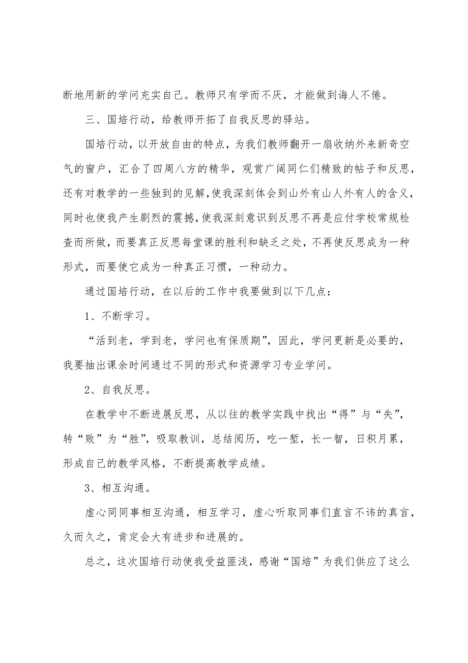 中小学教师“国培”心得范文5篇2023年.doc_第2页