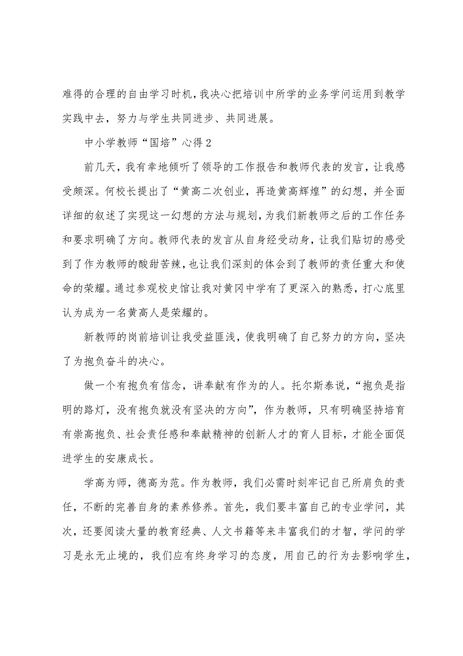 中小学教师“国培”心得范文5篇2023年.doc_第3页