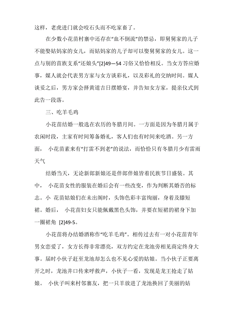 贵州南开小花苗婚姻习惯法田野调查_第4页