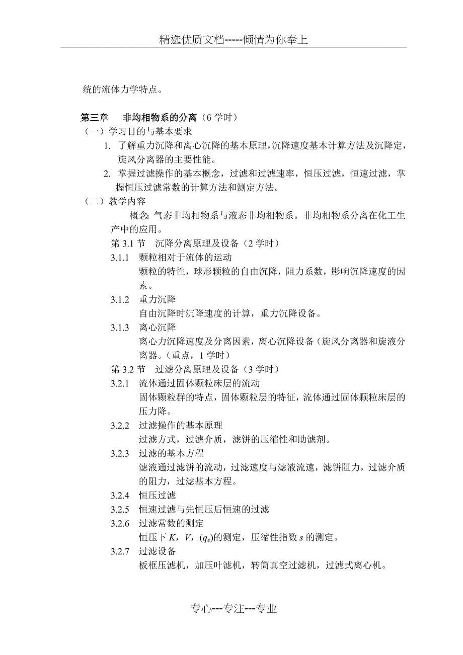 化工原理课程教学大纲共15页_第5页