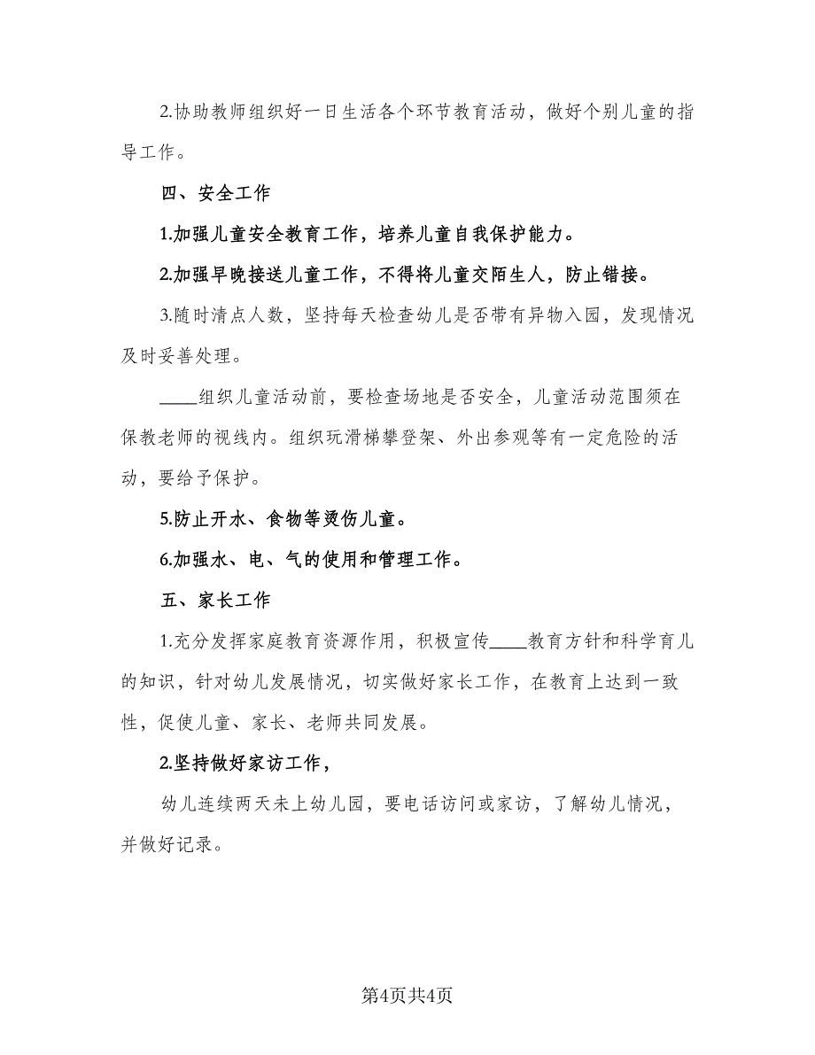 2023年托班保育员工作计划参考样本（二篇）.doc_第4页