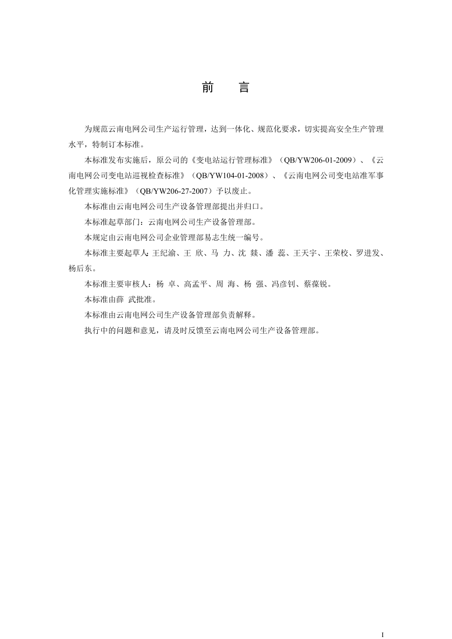 某电网公司生产运行管理办法_第3页