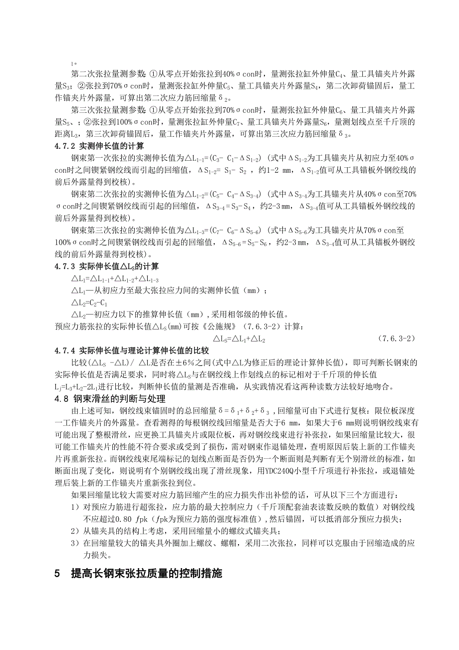 连续梁桥钢绞线长束张拉施工技术的应用_第4页