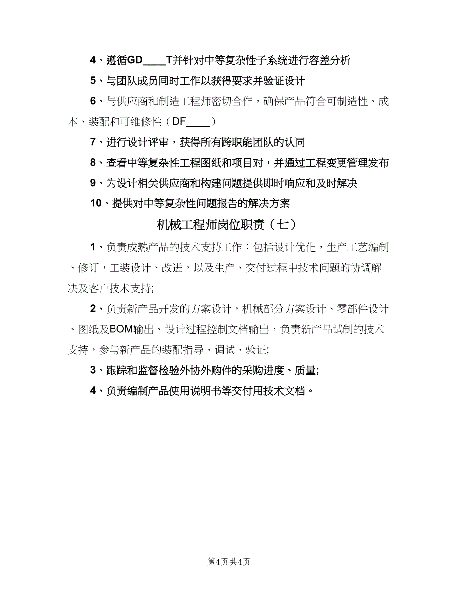 机械工程师岗位职责（7篇）.doc_第4页