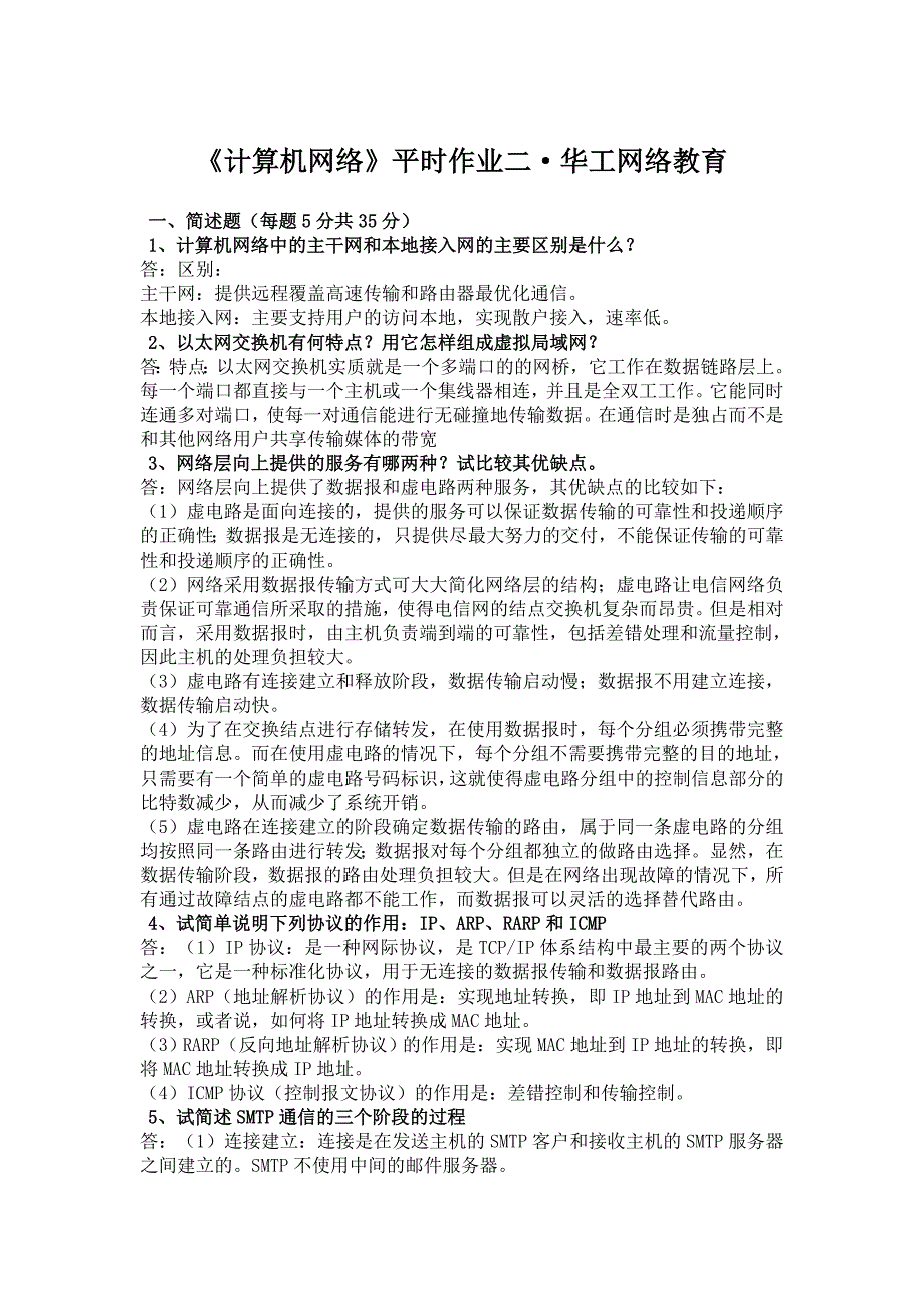 《计算机网络》平时作业二&#183;2020-2021年华工网络教育_第1页