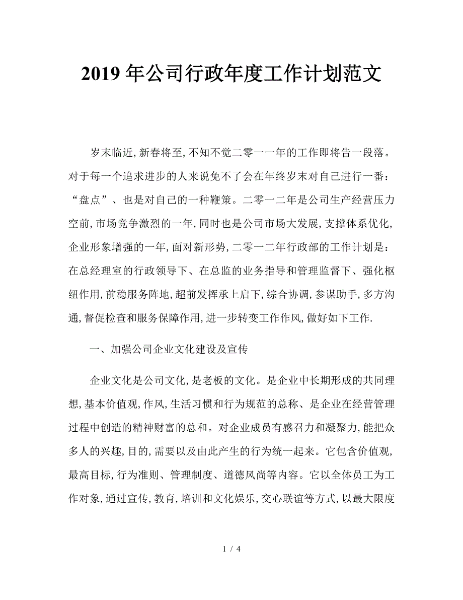 2019年公司行政年度工作计划范文.doc_第1页