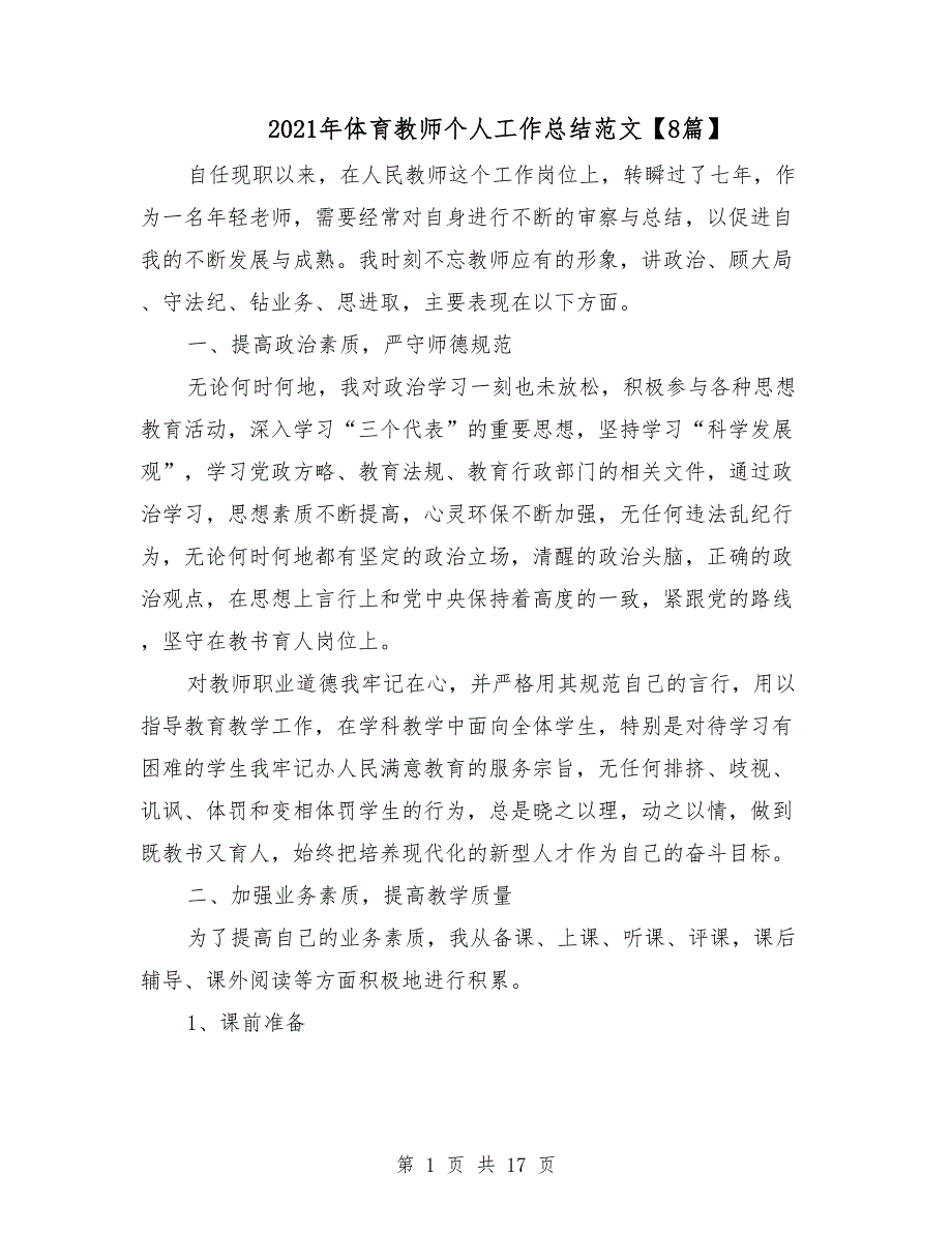 2021年体育教师个人工作总结范文【8篇】_第1页