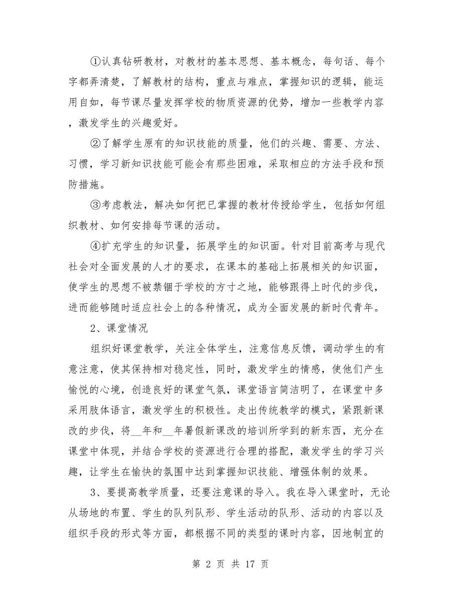 2021年体育教师个人工作总结范文【8篇】_第2页