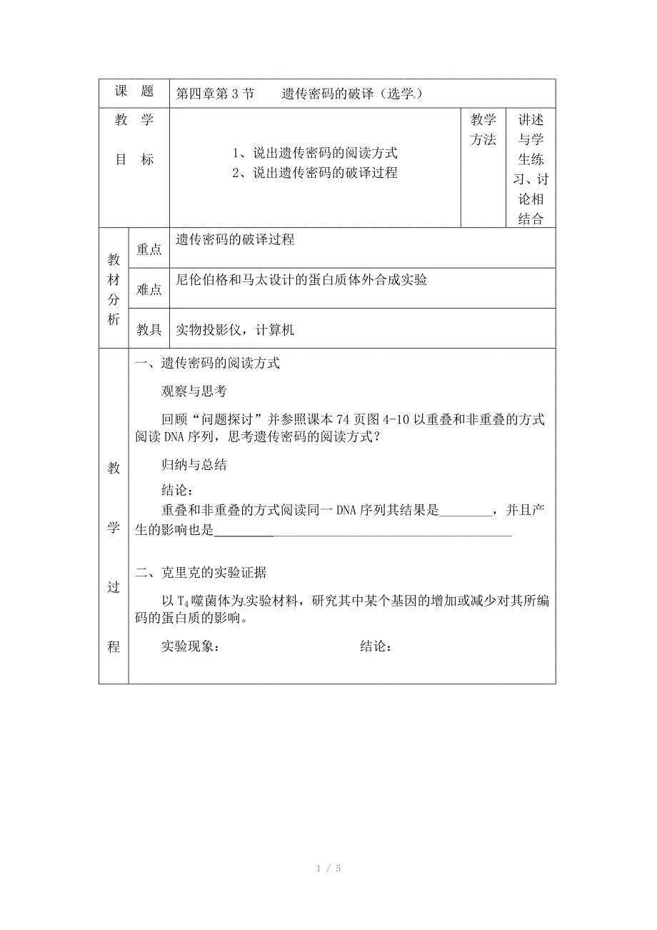 人教高中生物必修2教案：第四章第3节 遗传密码的破译（选学）教案_第1页