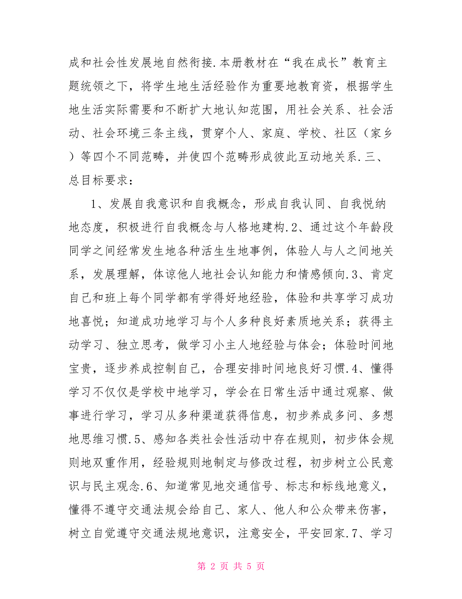 三年级道德与法治教学教研计划_第2页