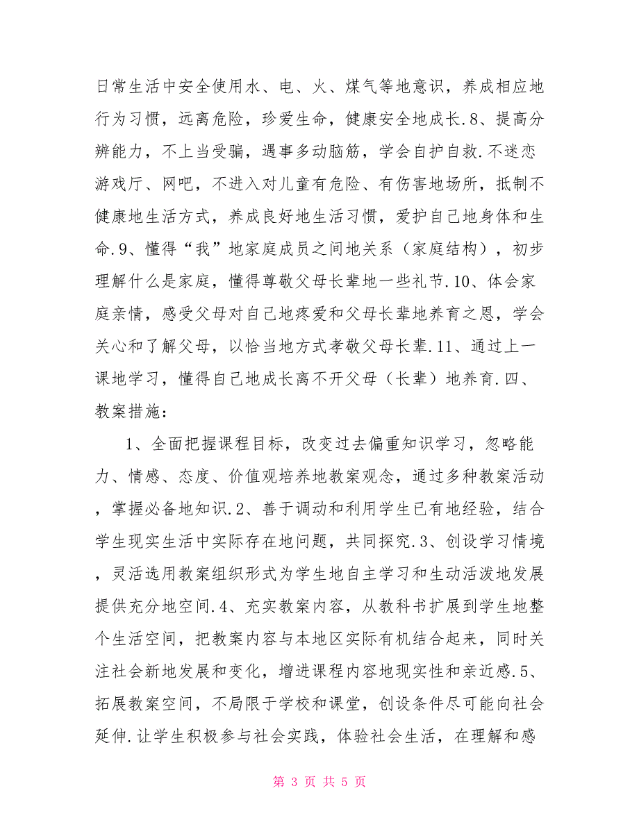 三年级道德与法治教学教研计划_第3页