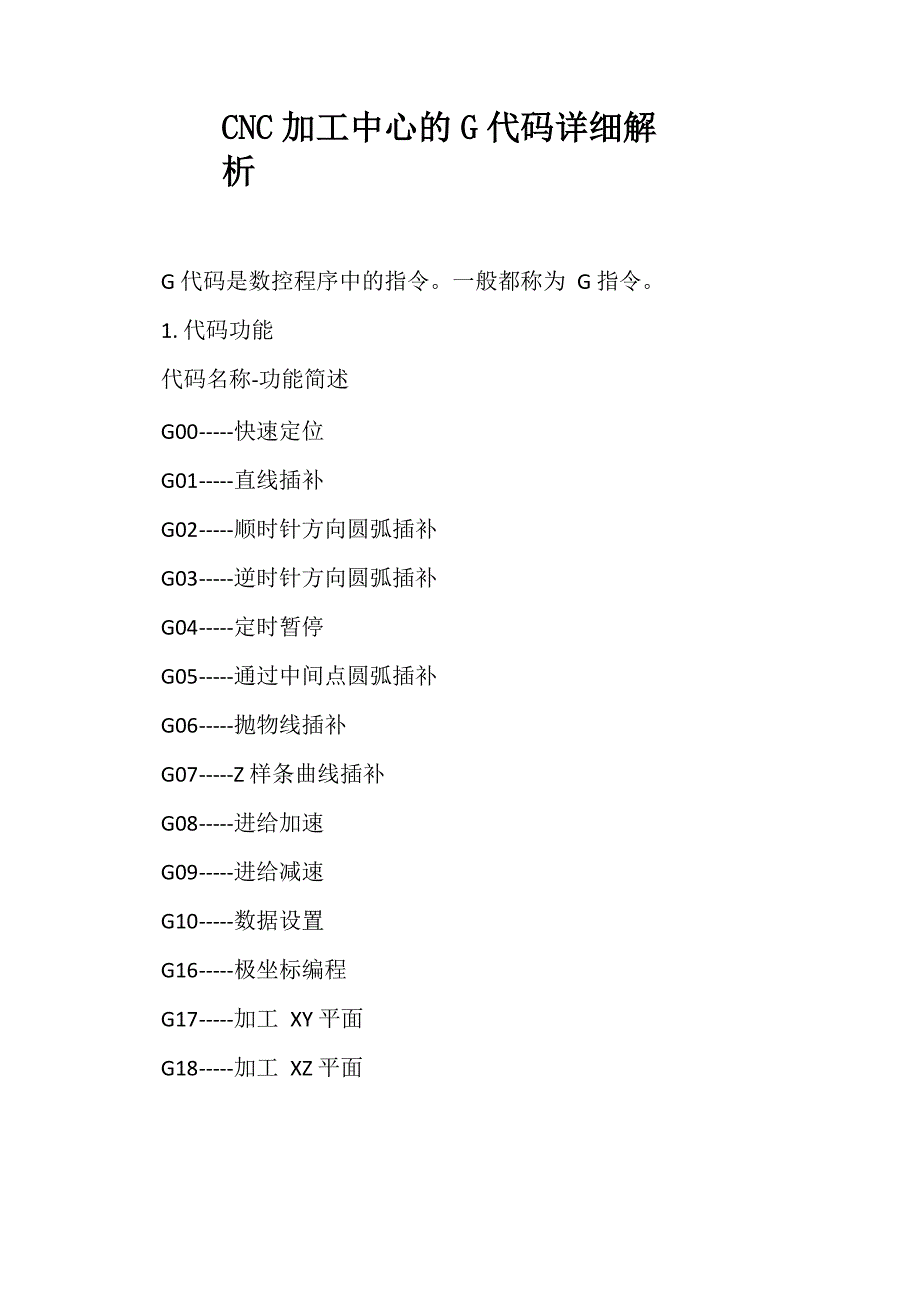 CNC加工中心的G代码详细解析_第1页