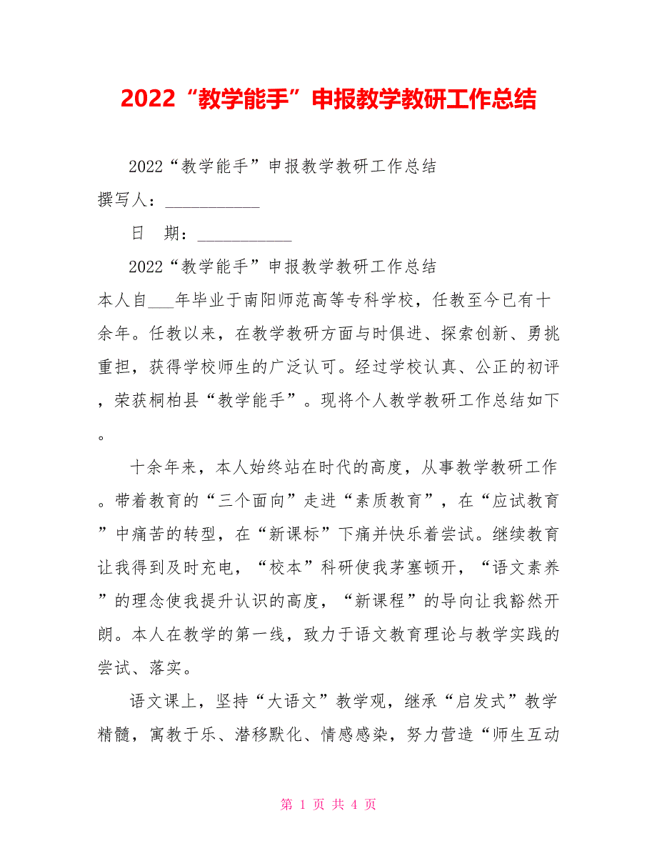 2022“教学能手”申报教学教研工作总结_第1页