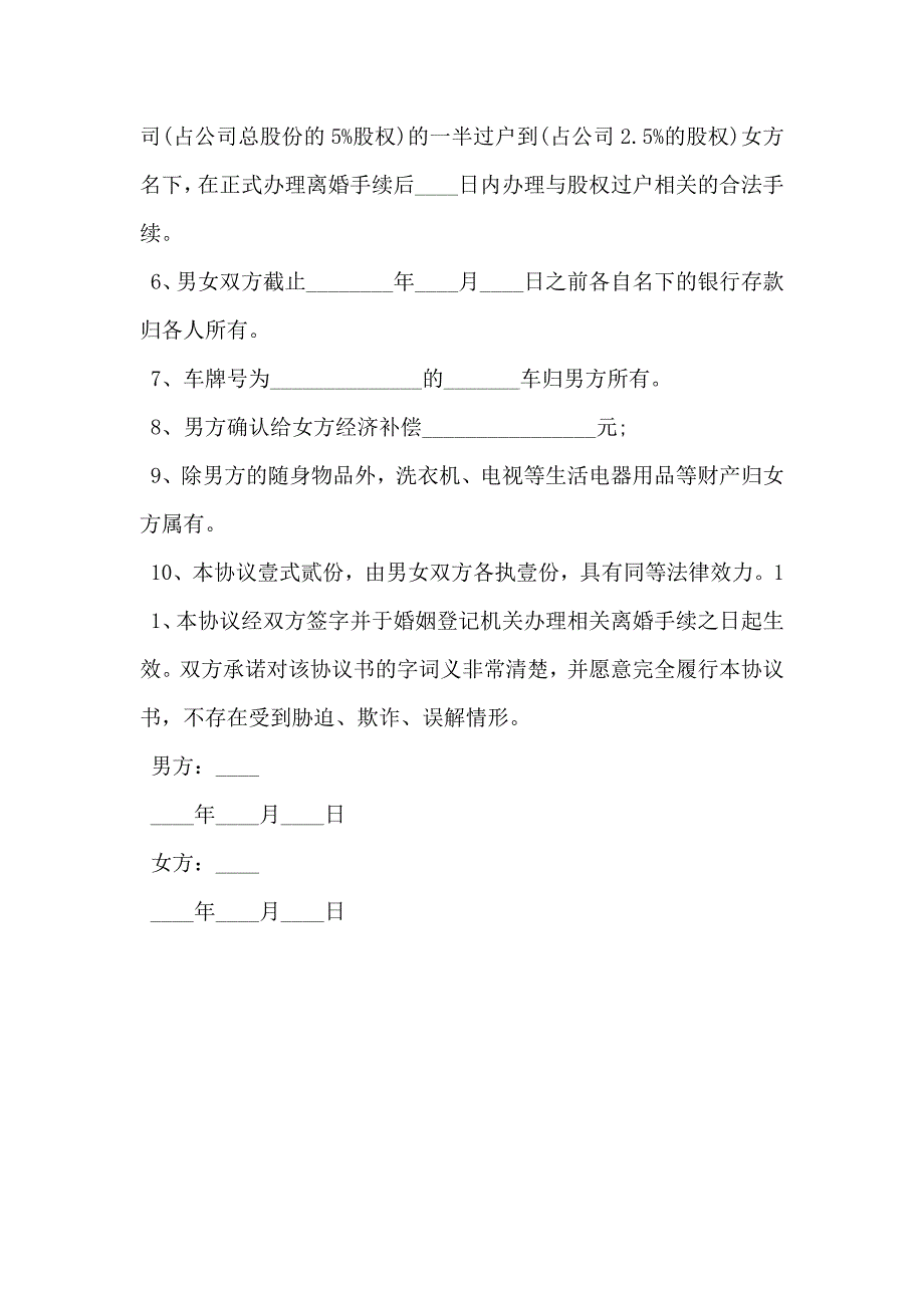 离婚协议通用版2_第4页