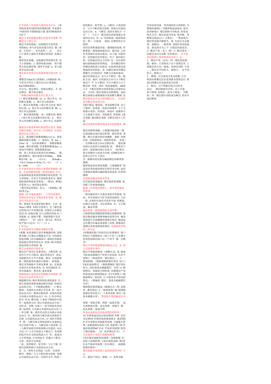 矿井地质学复习提纲_第1页