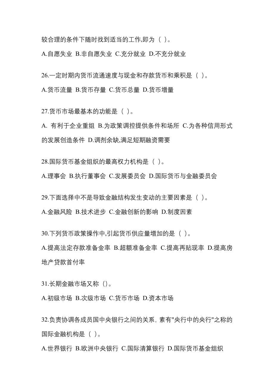 2023年重庆市国开金融学(原货币银行学)网上任务考试小抄.docx_第5页