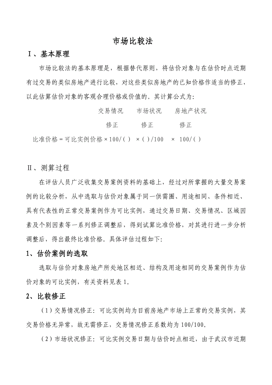房地产评估市场比较法模板_第1页