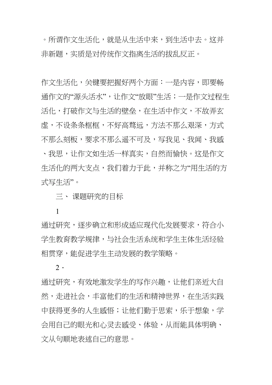 小学作文生活化教学策略研究(DOC 13页)_第3页