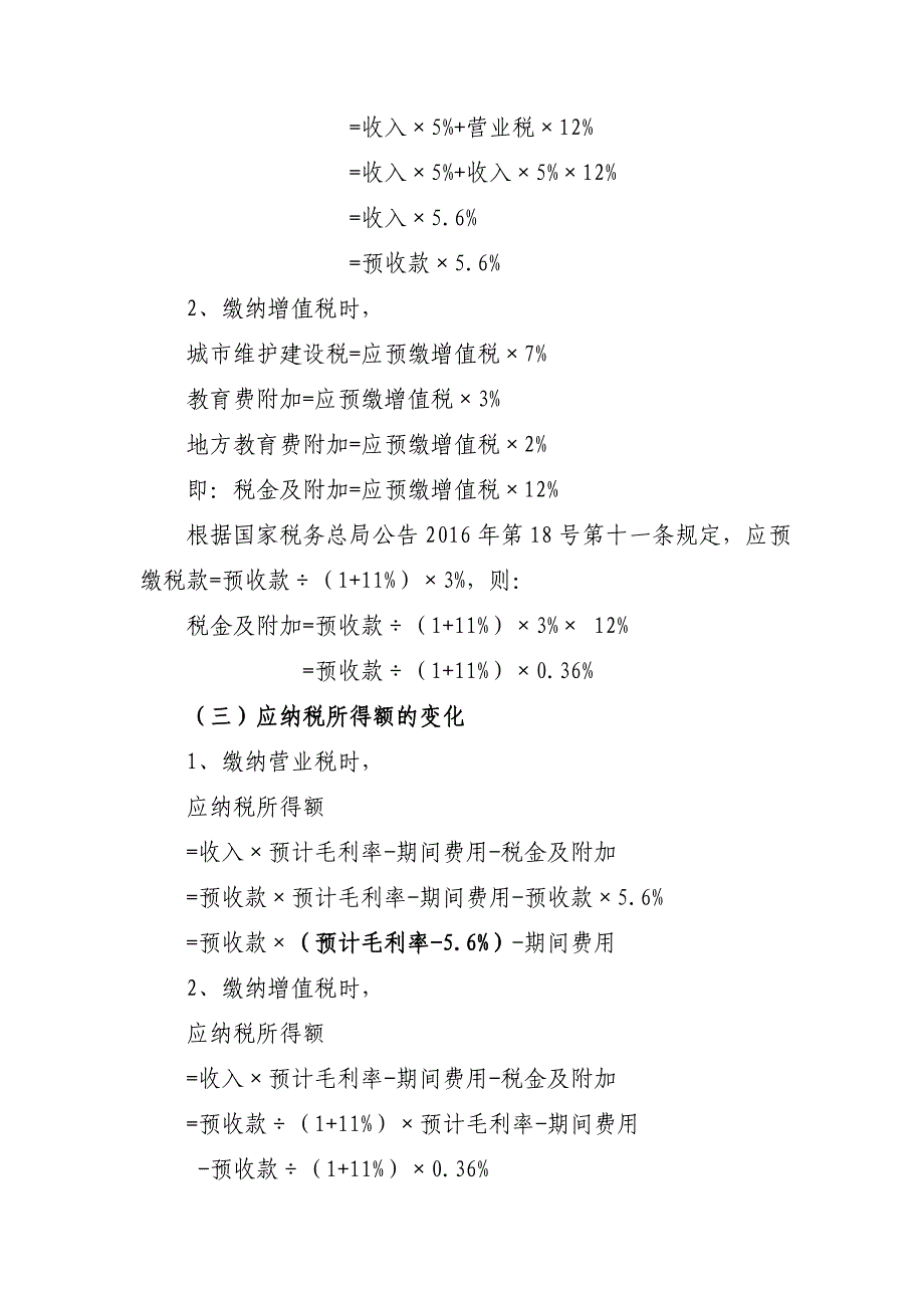 营改增后销售未完工开发产品房地产企业的所得税税负变化分析_第3页