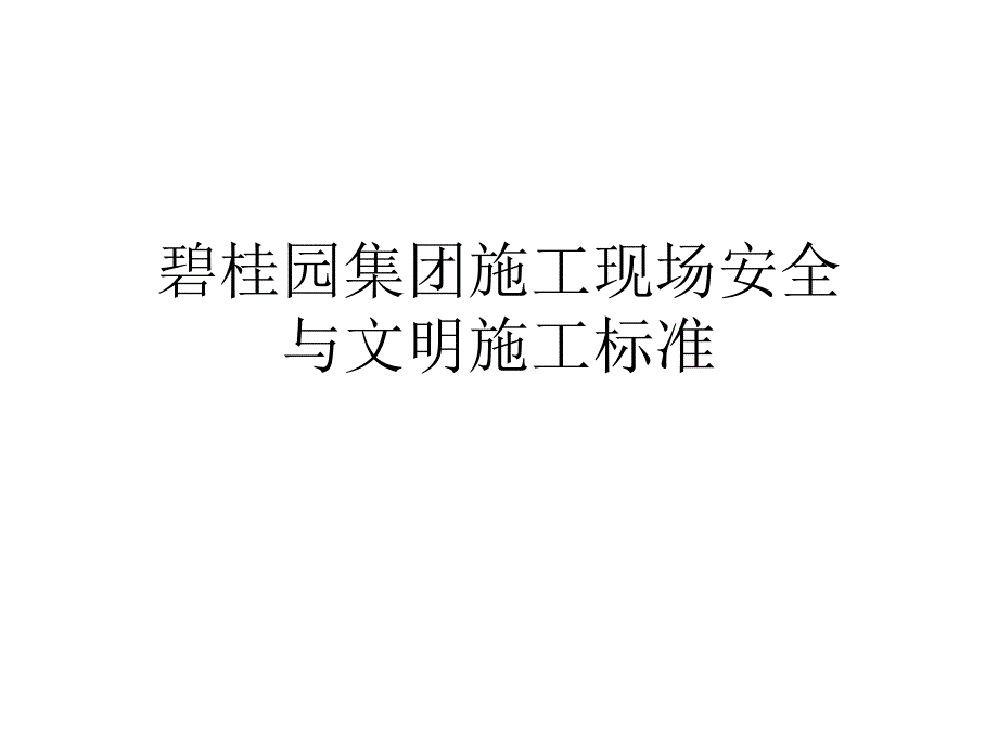 碧桂园集团施工现场安全与文明施工标准PPT课件_第1页