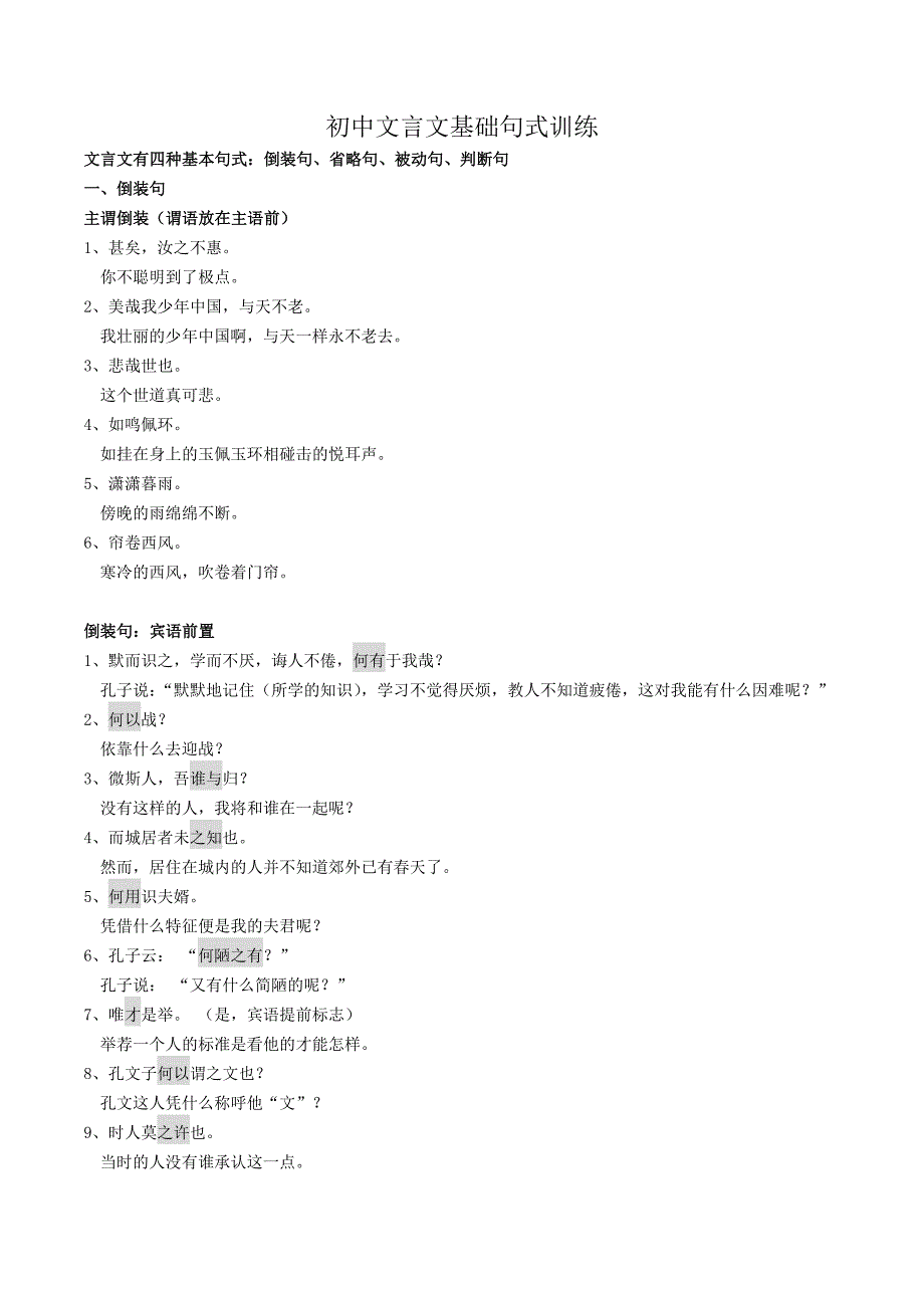 (完整word版)初中文言文基础句式训练(含答案).doc_第1页