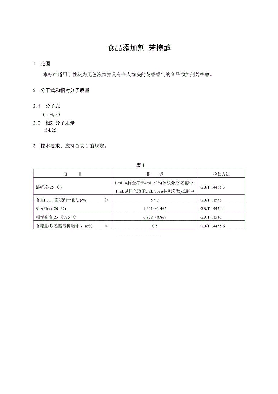 香料指定标准 食品添加剂 芳樟醇_第1页