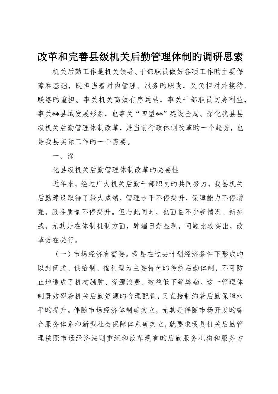 改革和完善县级机关后勤管理体制的调研思考_第1页