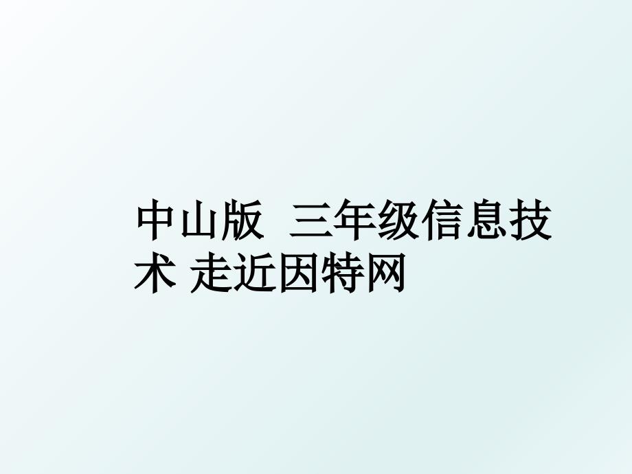 中山版三年级信息技术 走近因特网_第1页