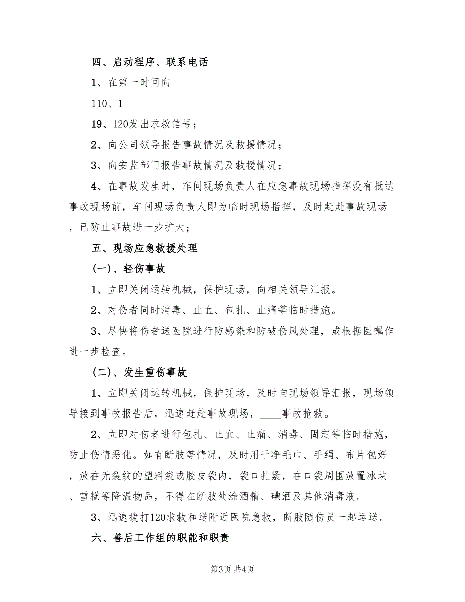 防机械绞伤预案标准模板（2篇）_第3页