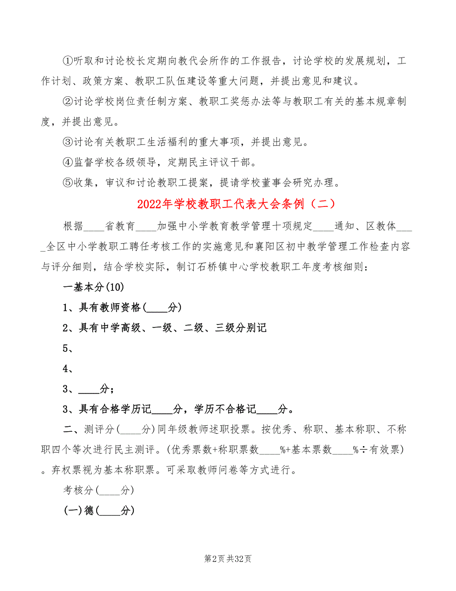 2022年学校教职工代表大会条例_第2页