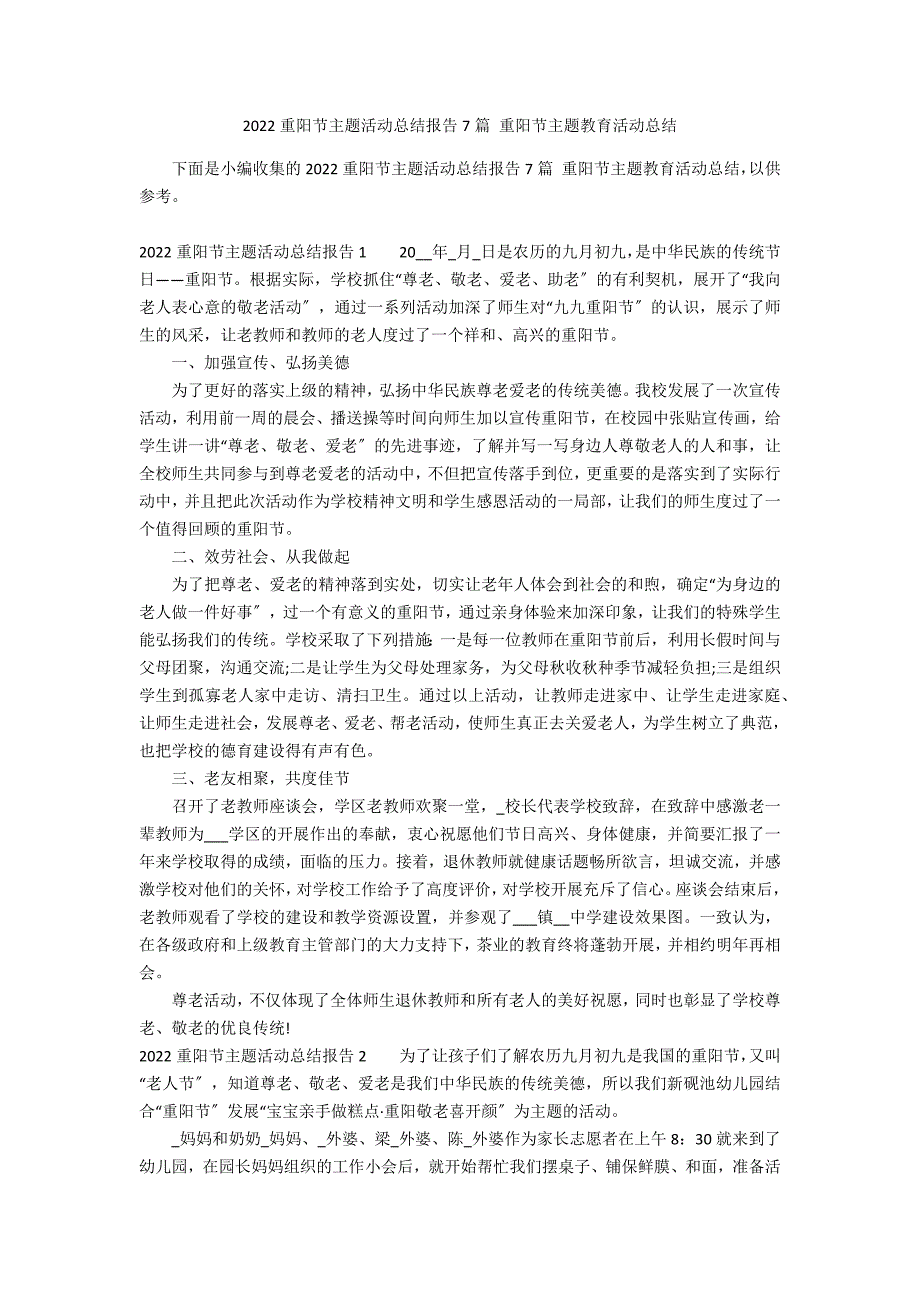 2022重阳节主题活动总结报告7篇 重阳节主题教育活动总结_第1页