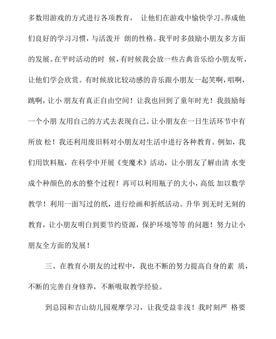 幼儿园幼儿教师个人年度总结_第3页