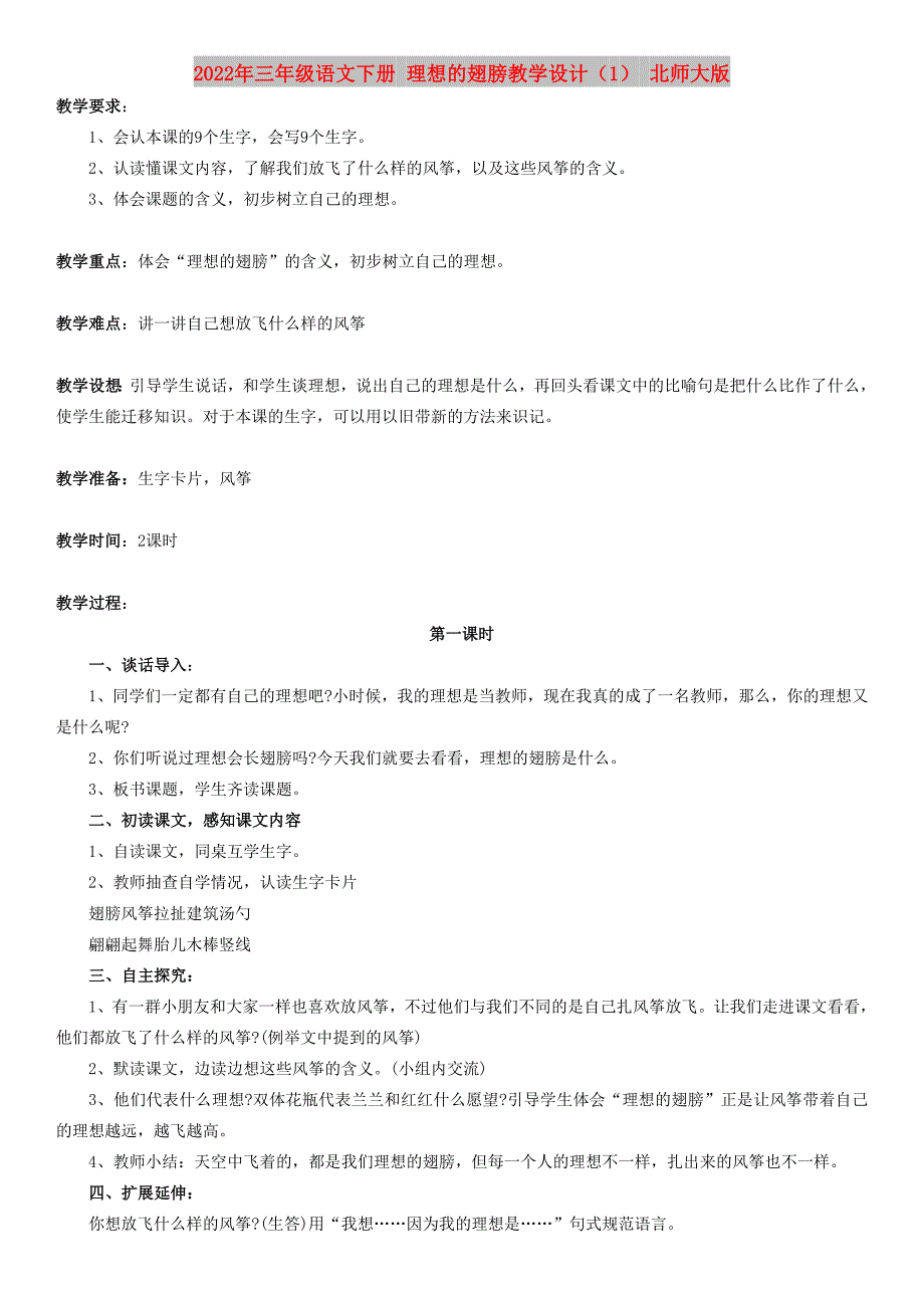 2022年三年级语文下册 理想的翅膀教学设计（1） 北师大版_第1页