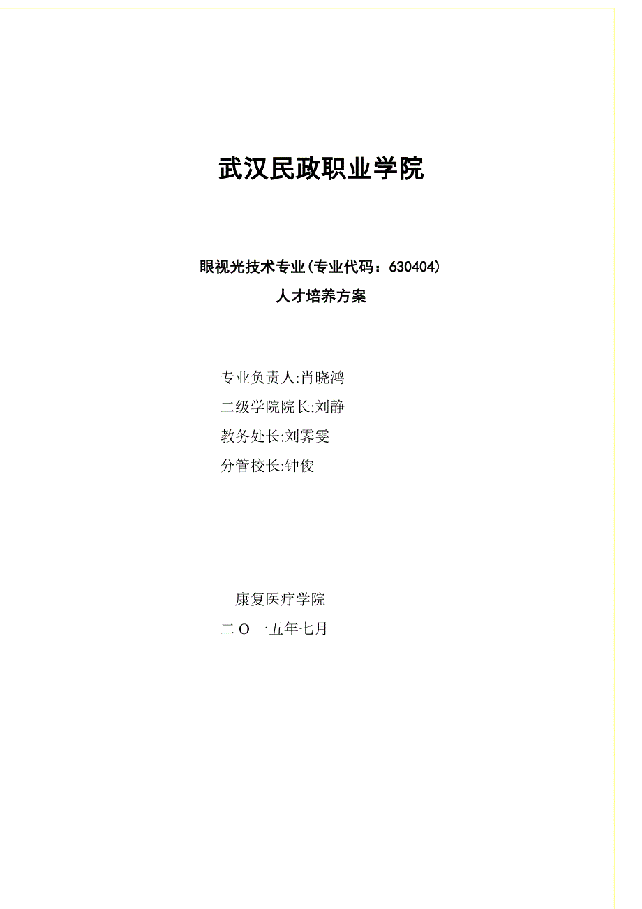 眼视光技术专业人才培养方案_第1页