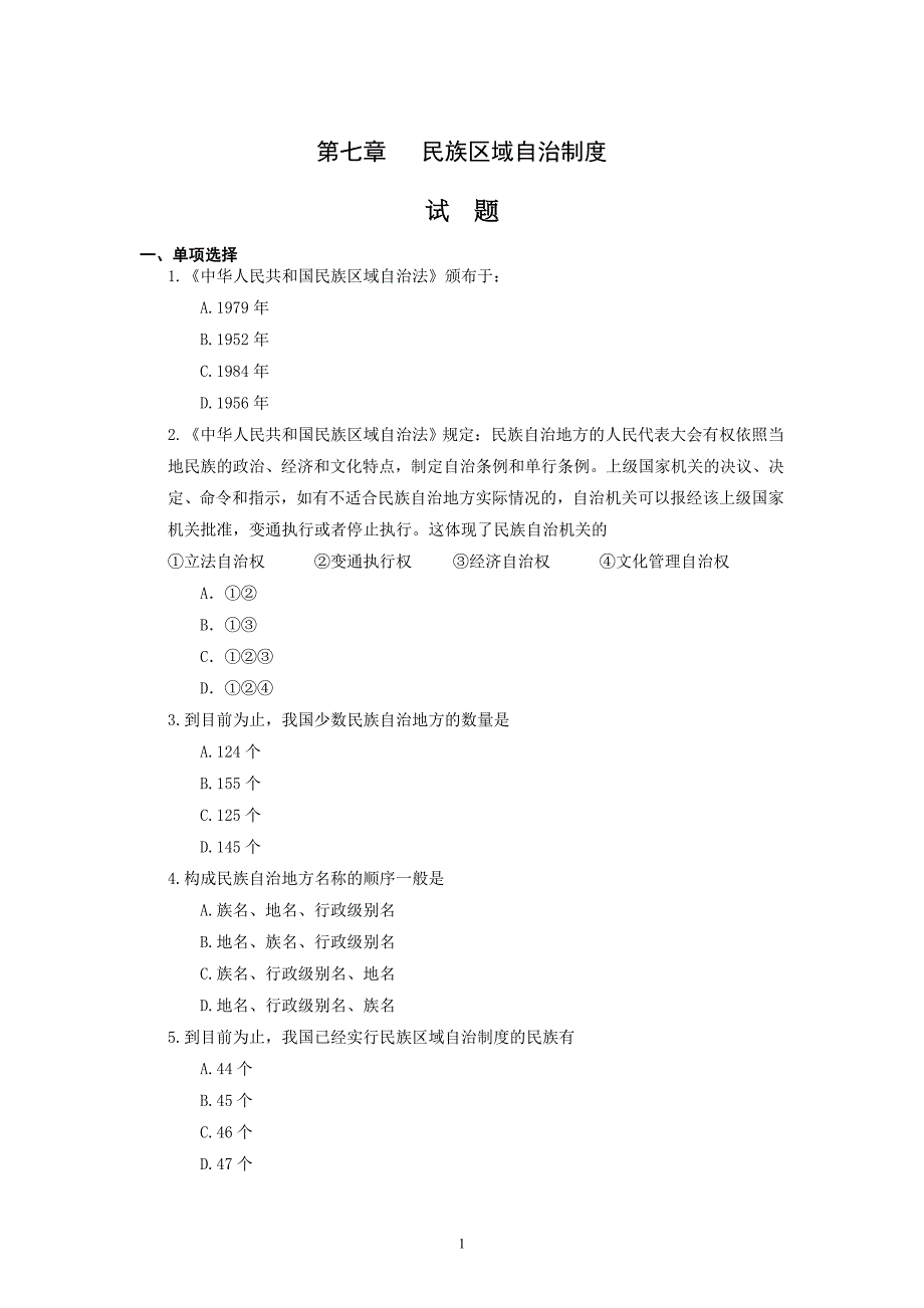第七章 民族区域自治制度-习题与答案_第1页