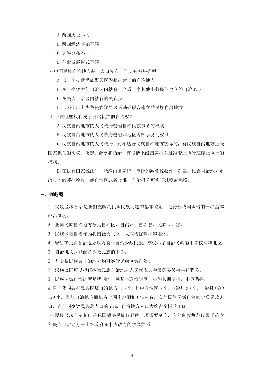 第七章 民族区域自治制度-习题与答案_第4页
