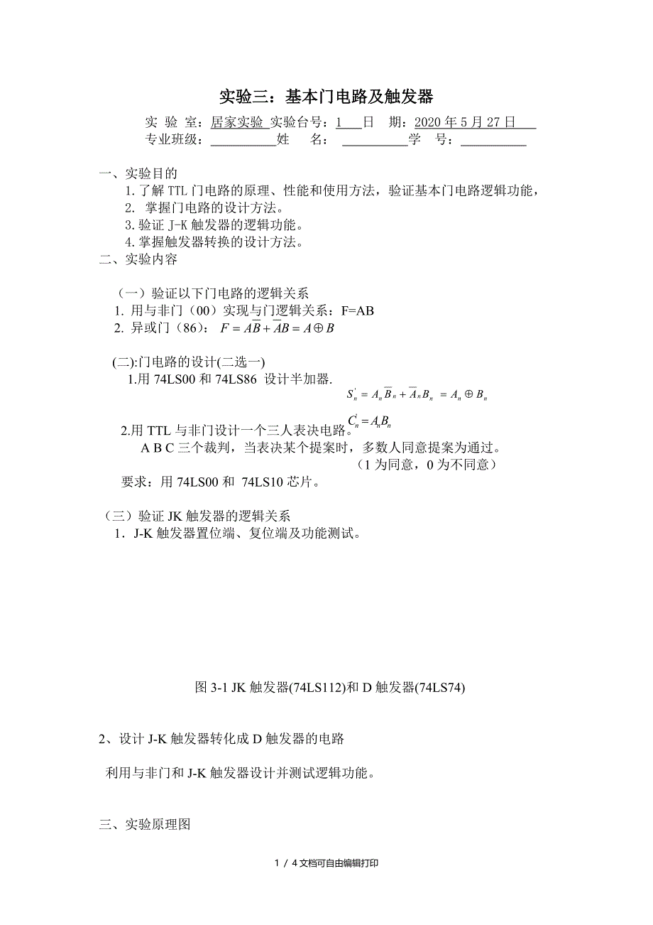 实验三基本门电路及触发器电子版实验报告_第1页