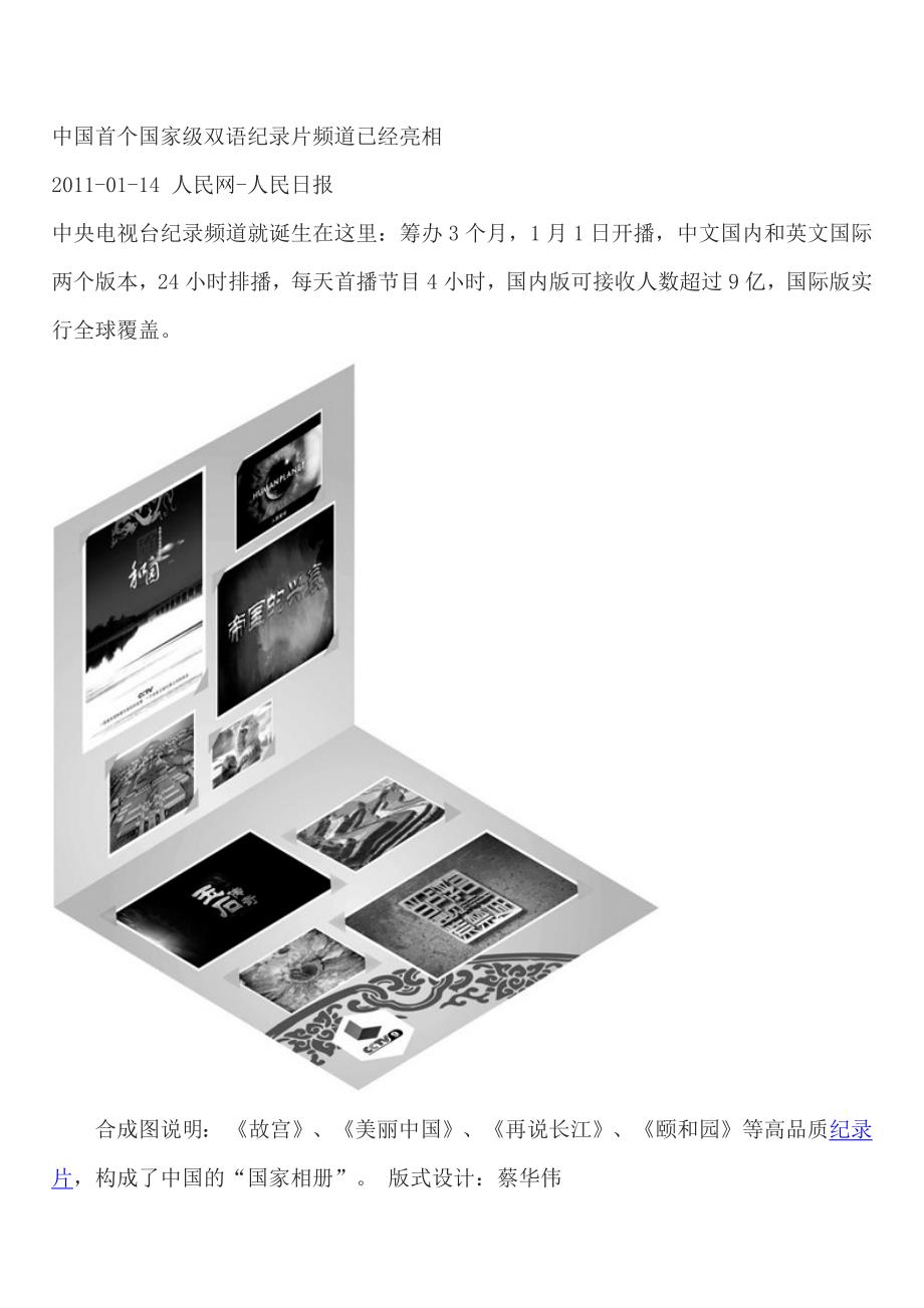 中国首个国家级双语纪录片频道已经亮相.docx_第1页