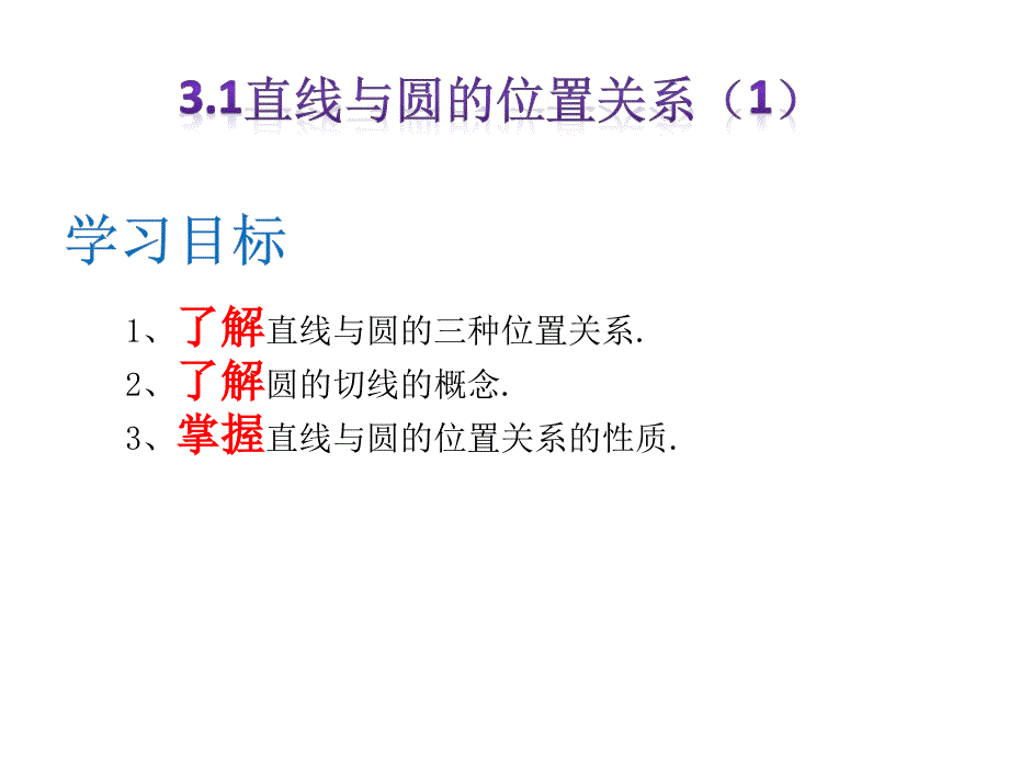 31直线与圆的位置关系1_第1页