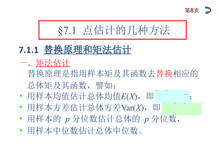 概率论与数理统计：7-1点估计_第4页