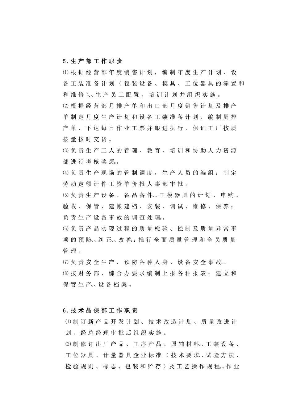 某公司组织机构与部门职责_第5页