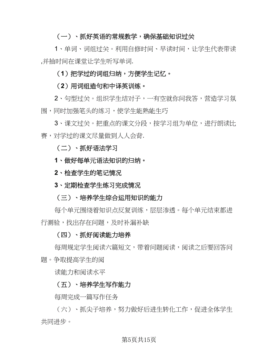 2023九年级英语教学工作计划范文（四篇）_第5页