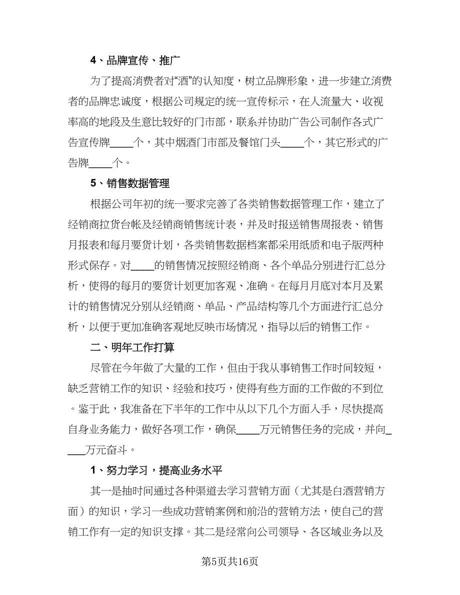 钢材业务员工作总结标准范本（5篇）.doc_第5页